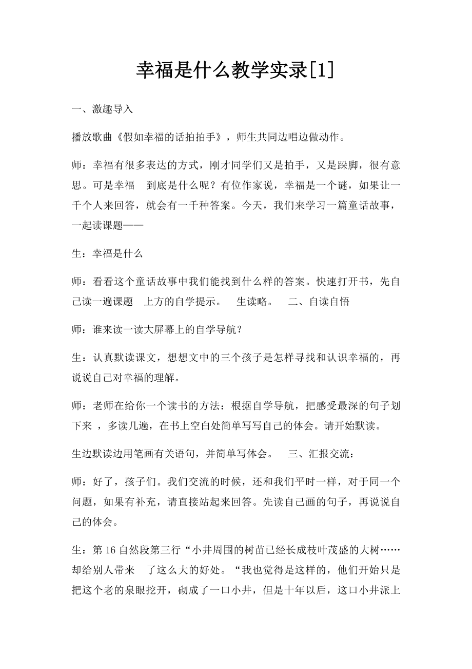 幸福是什么教学实录[1].docx_第1页