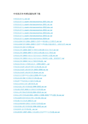 中科院历考博试题免费下载.doc