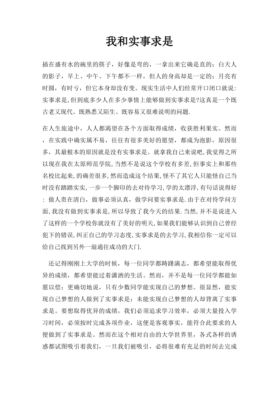 我和实事求是.docx_第1页