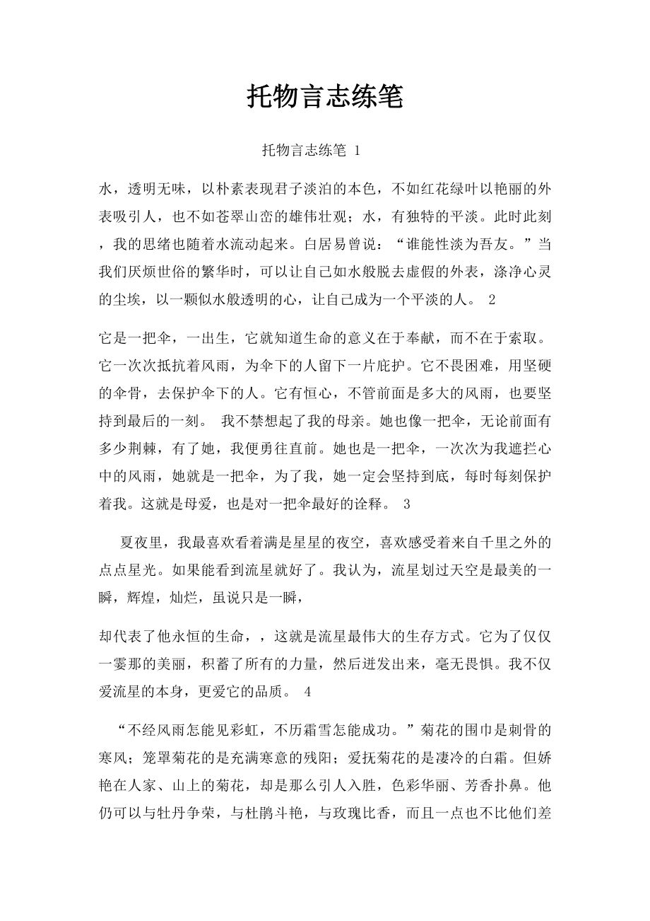 托物言志练笔.docx_第1页