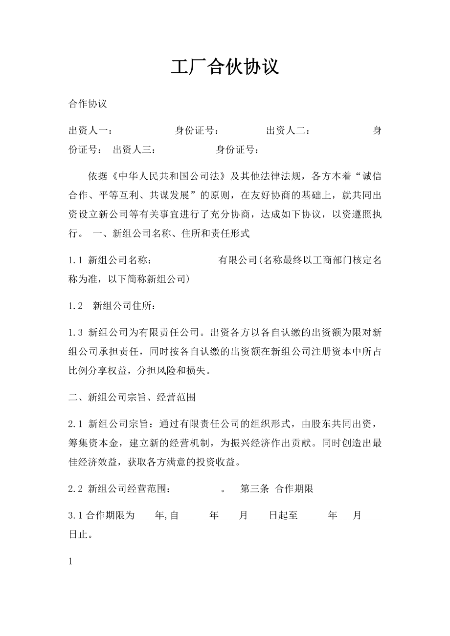 工厂合伙协议.docx_第1页