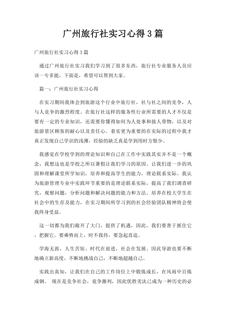 广州旅行社实习心得3篇.docx_第1页