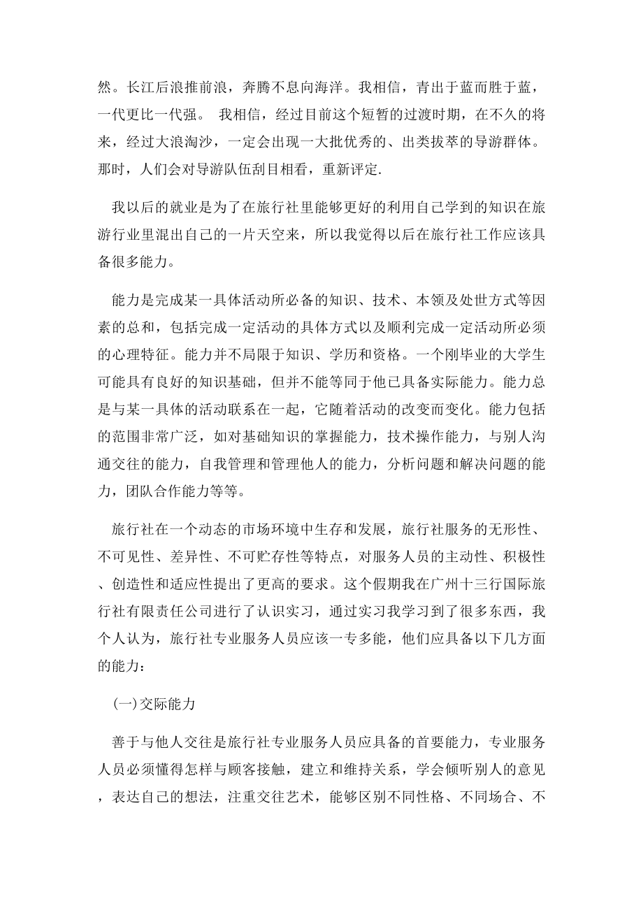 广州旅行社实习心得3篇.docx_第2页