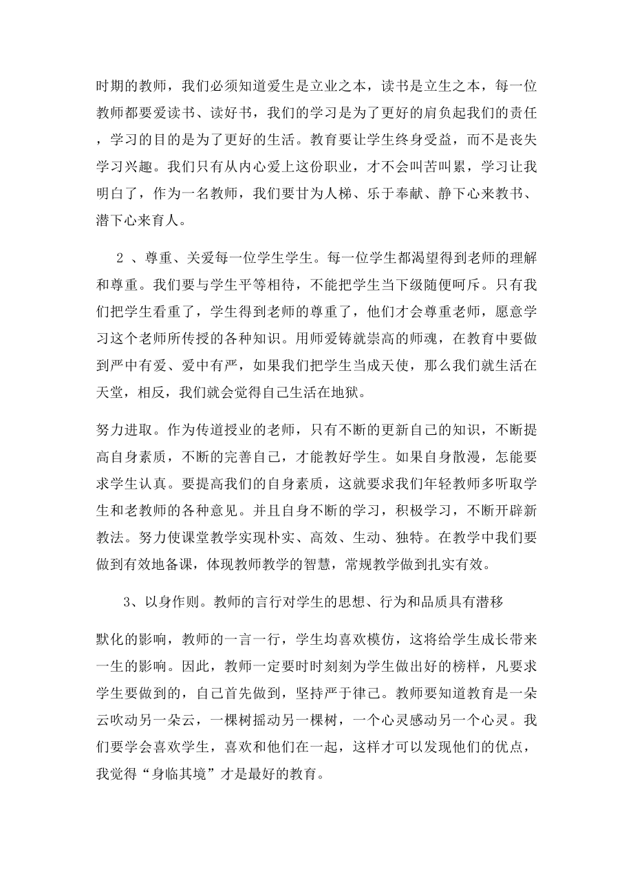 教师职业道德学习心得体会.docx_第2页