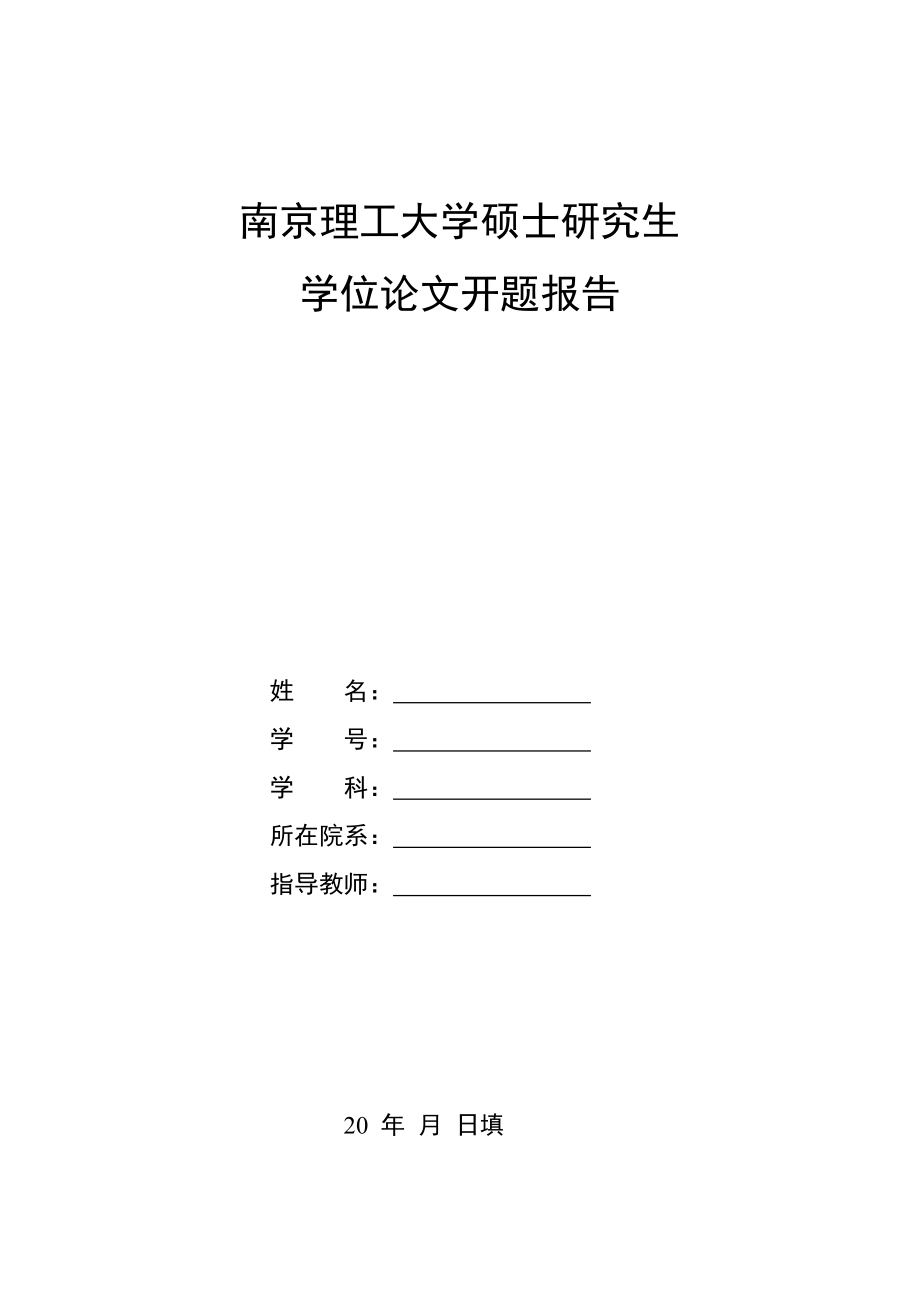 南京理工大学硕士研究生毕业论文开题报告.doc_第1页