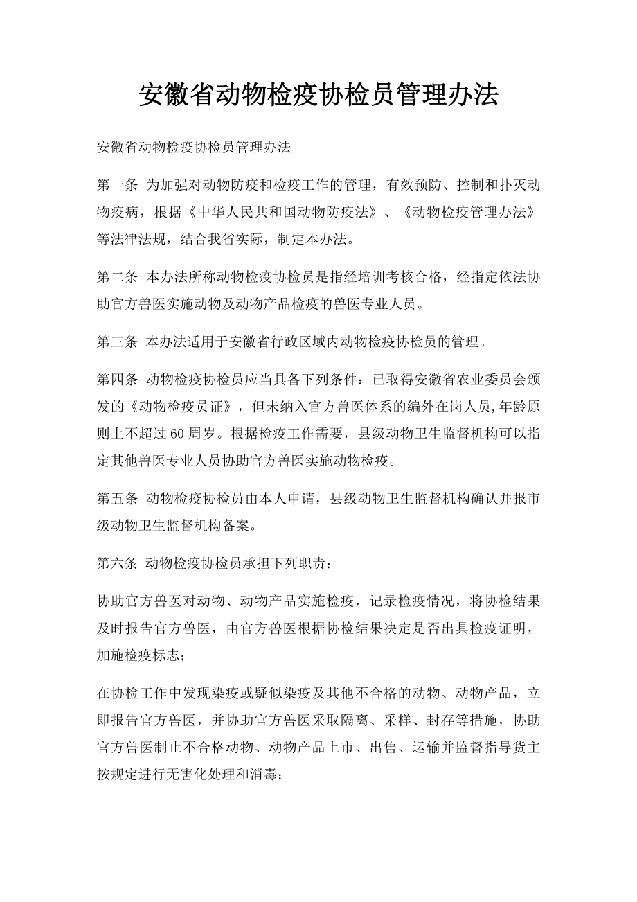 安徽省动物检疫协检员管理办法.docx_第1页