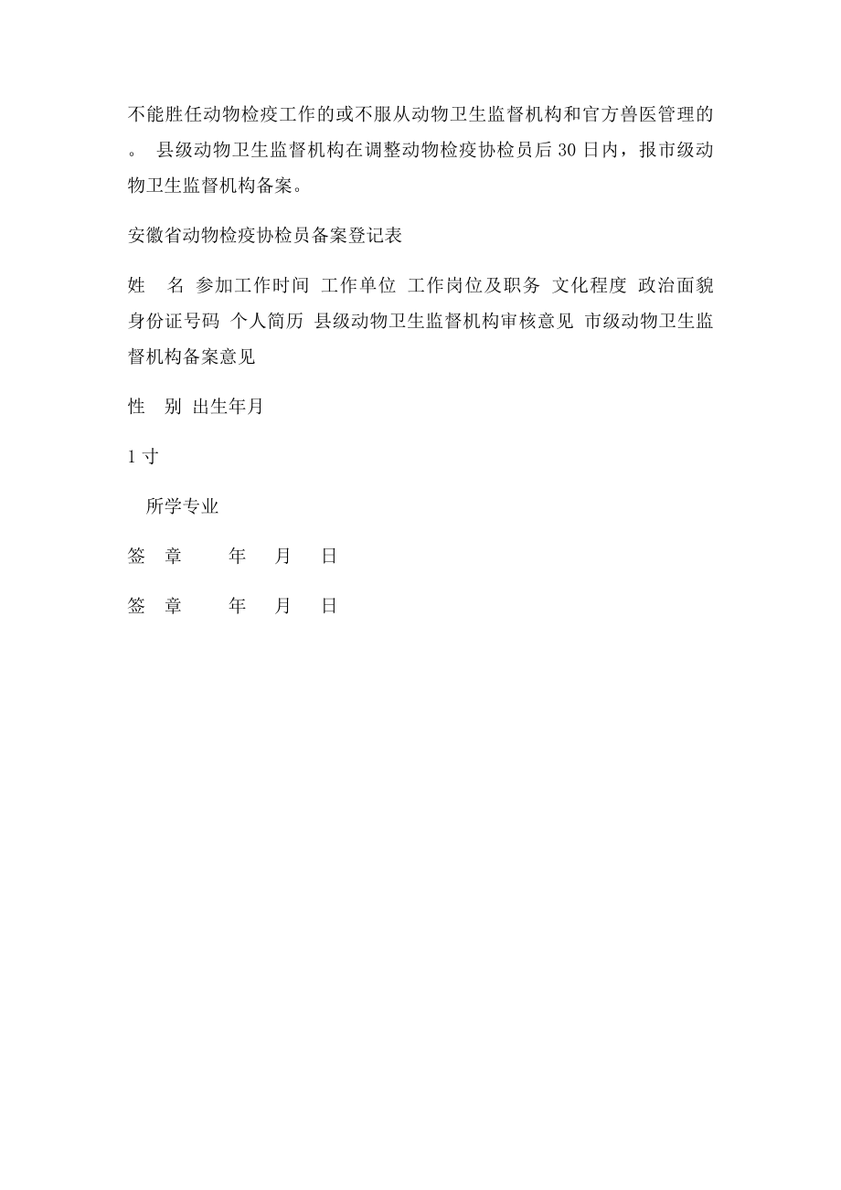 安徽省动物检疫协检员管理办法.docx_第3页