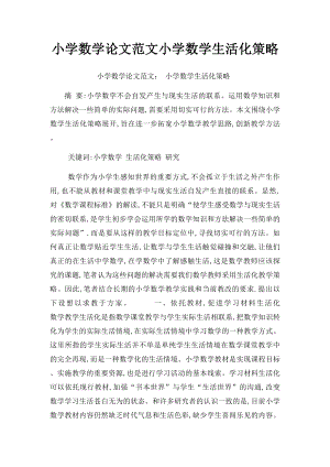 小学数学论文范文小学数学生活化策略.docx