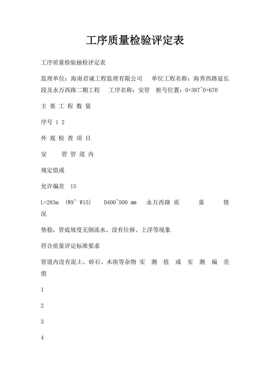 工序质量检验评定表.docx_第1页