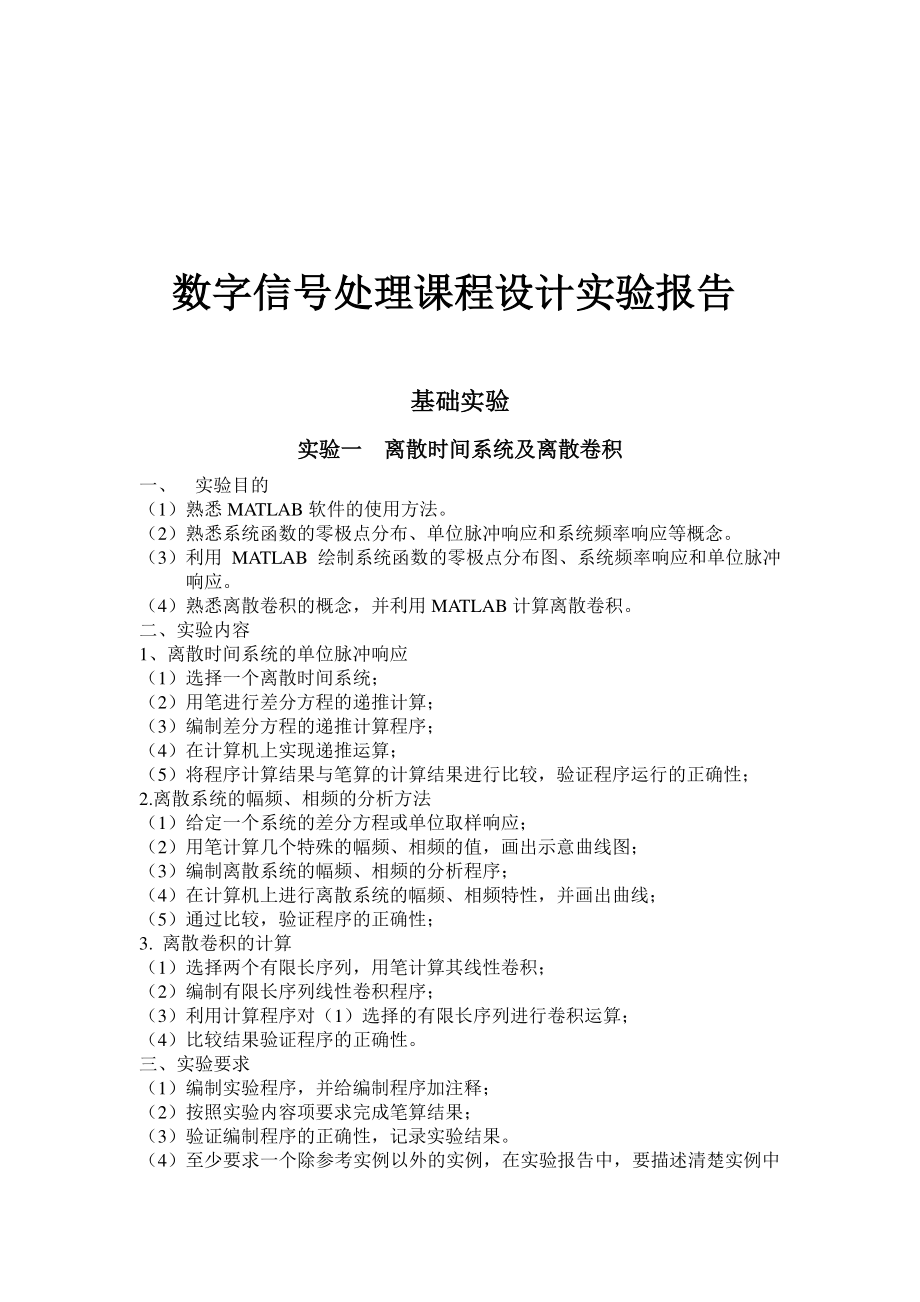 吉林大学数字信号处理实验报告.doc_第1页