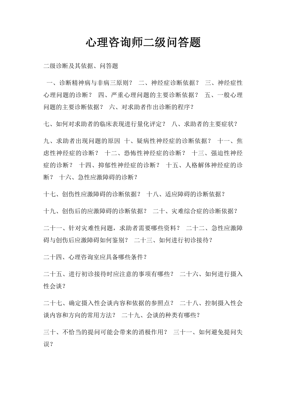 心理咨询师二级问答题.docx_第1页