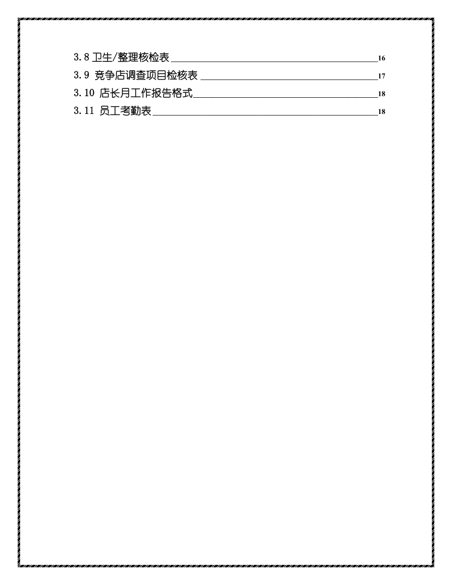 超市卖场饮食类专卖店（专柜）店长工作手册（附各类流程、表格） .doc_第3页