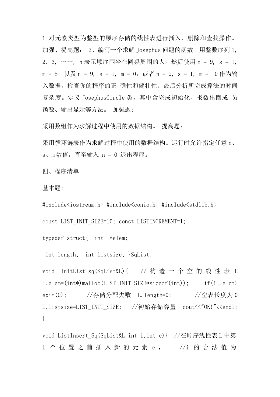 数据结构实验一线性表操作.docx_第2页