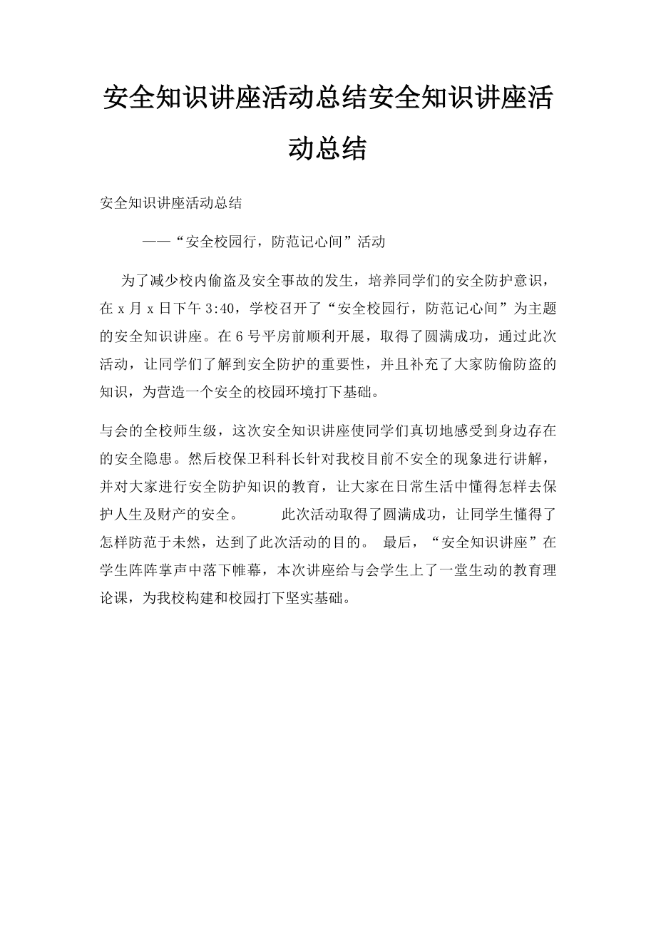 安全知识讲座活动总结安全知识讲座活动总结.docx_第1页