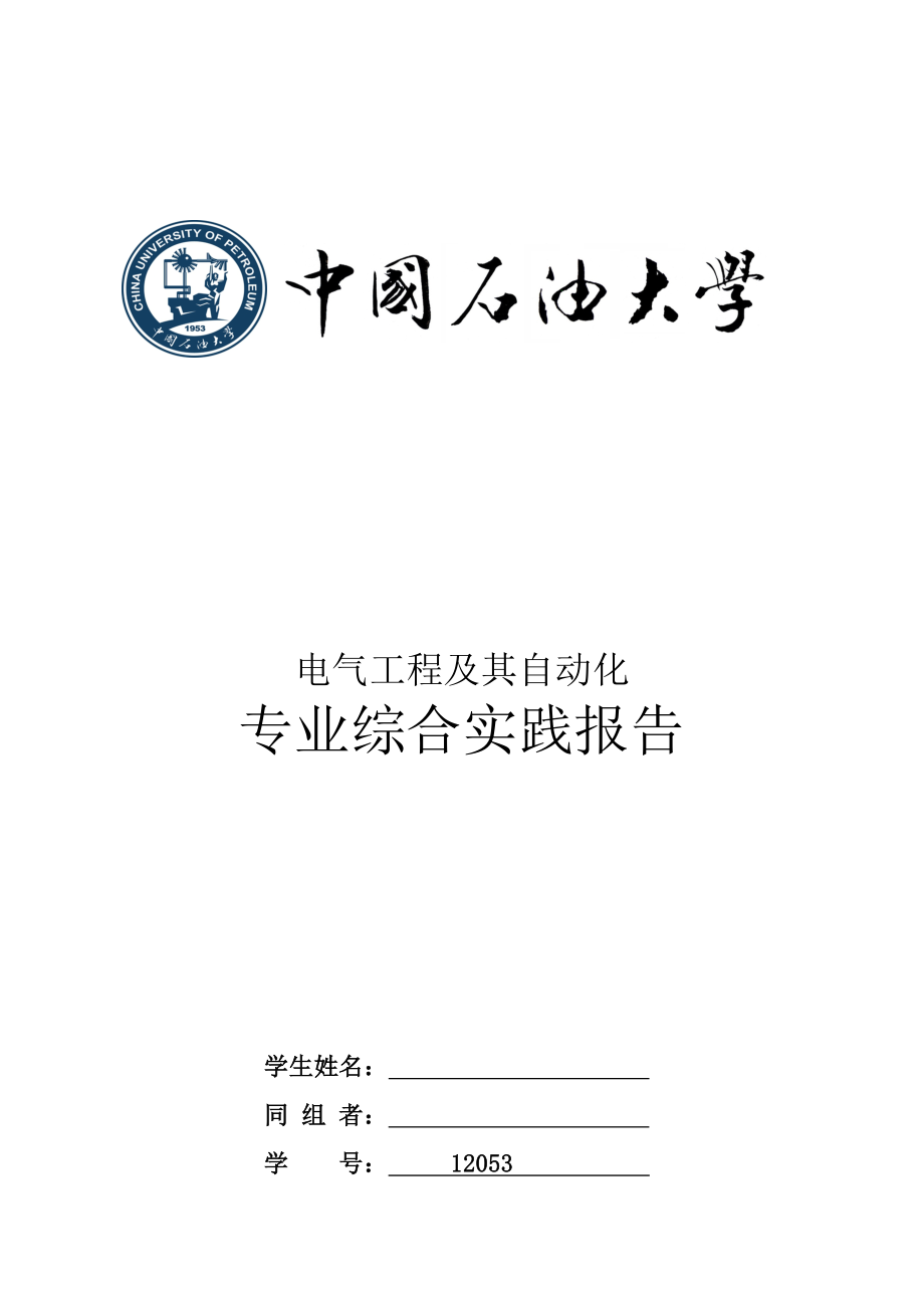 中国石油大学电气工程及其自动化专业综合实践报告.doc_第1页