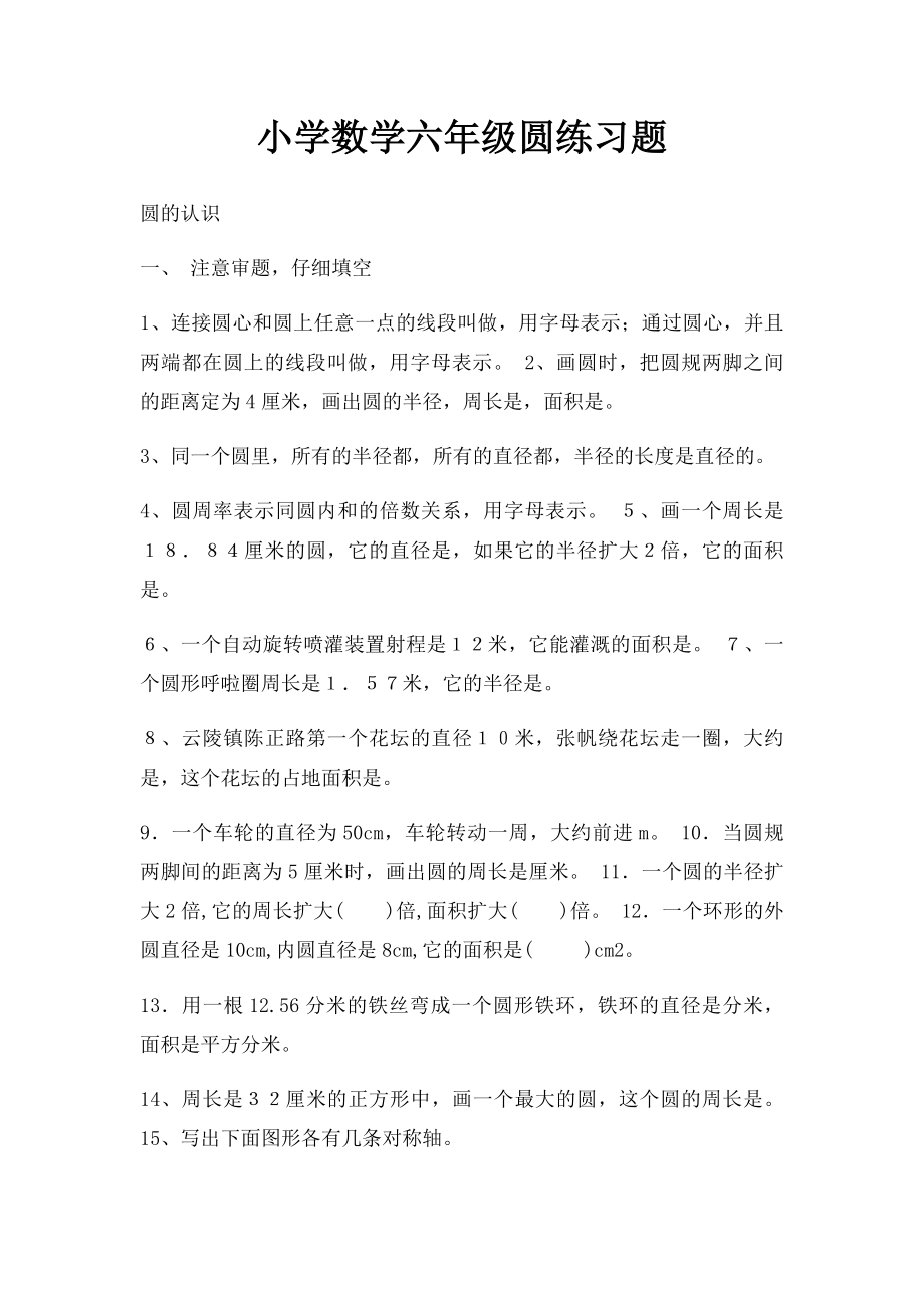 小学数学六年级圆练习题.docx_第1页