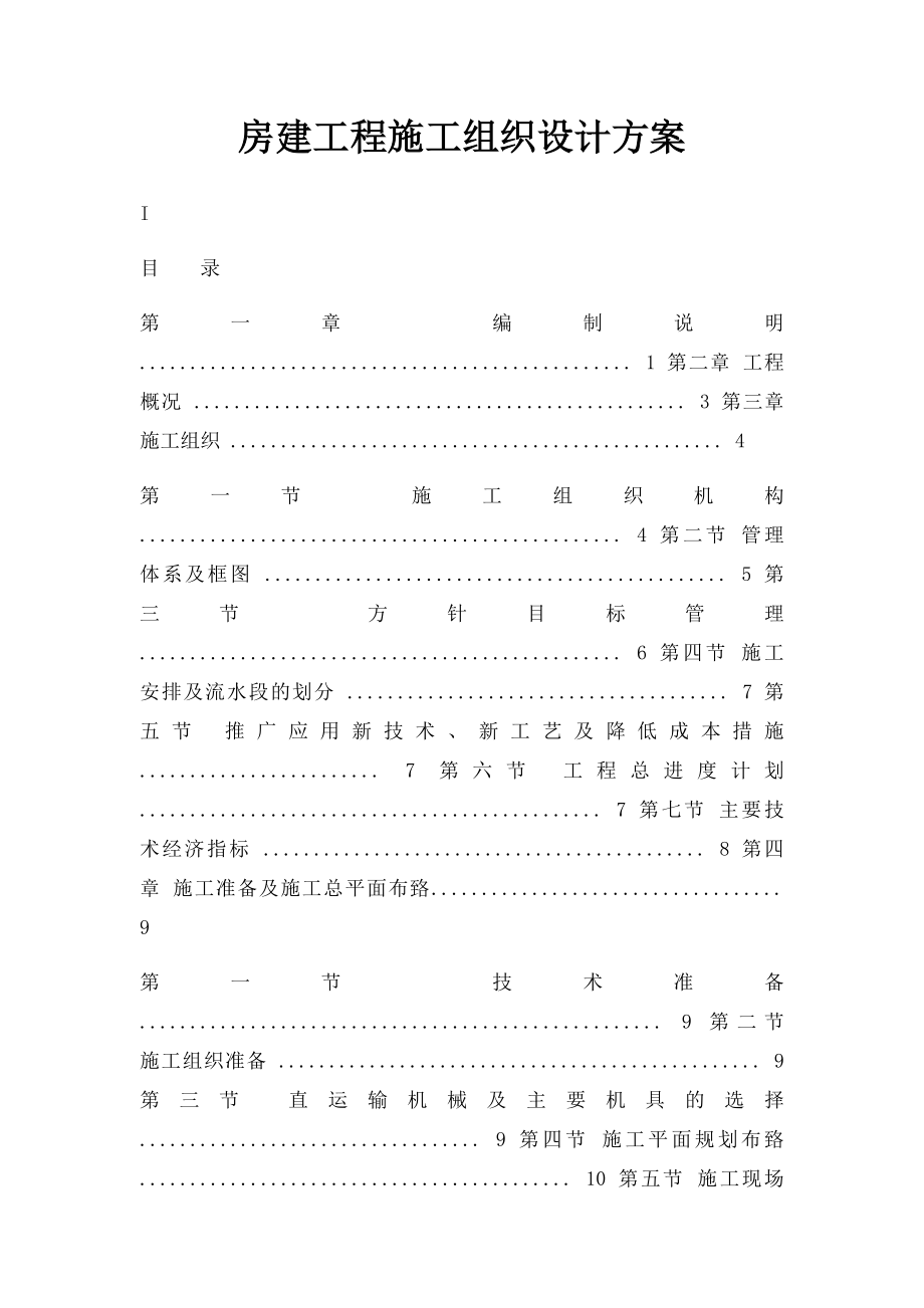 房建工程施工组织设计方案.docx_第1页