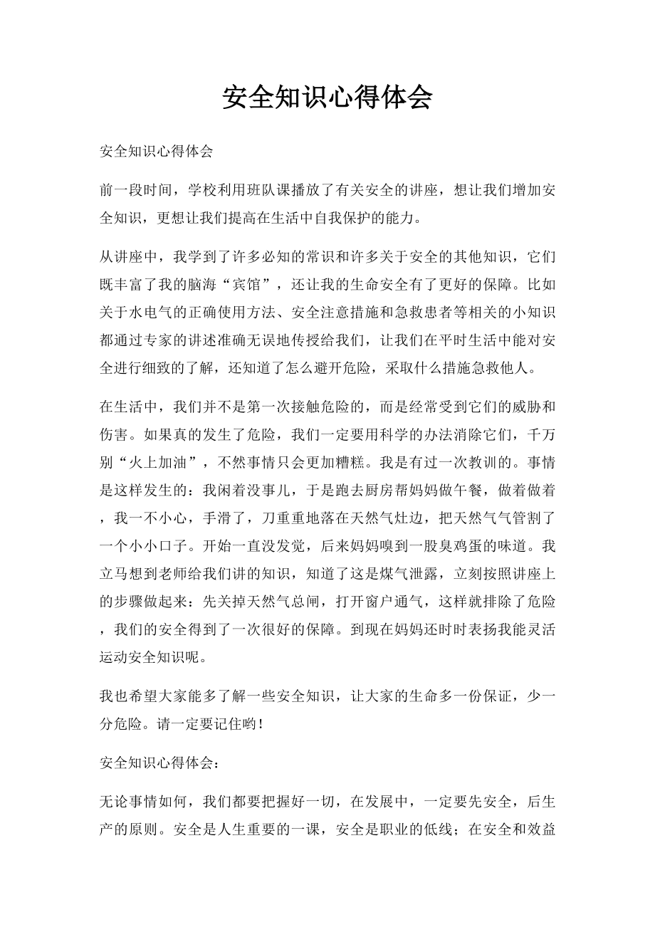 安全知识心得体会(1).docx_第1页