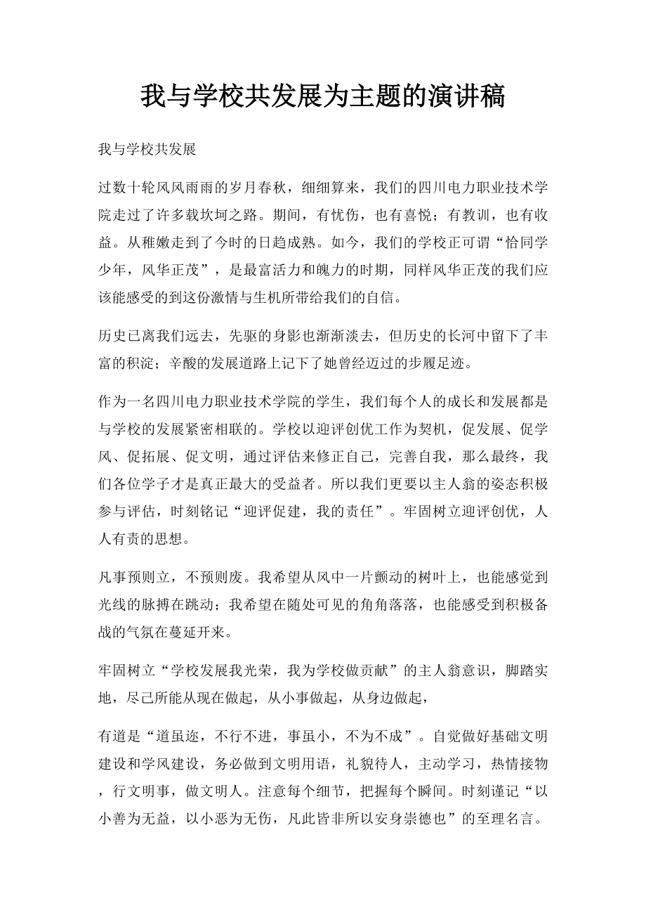 我与学校共发展为主题的演讲稿.docx_第1页