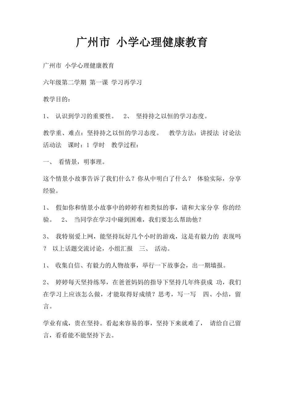 广州市 小学心理健康教育.docx_第1页