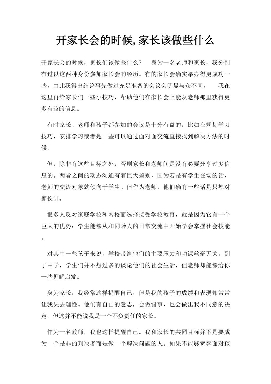 开家长会的时候,家长该做些什么.docx_第1页