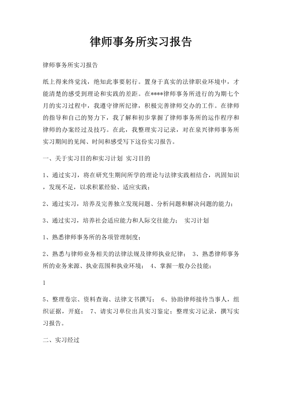 律师事务所实习报告(1).docx_第1页