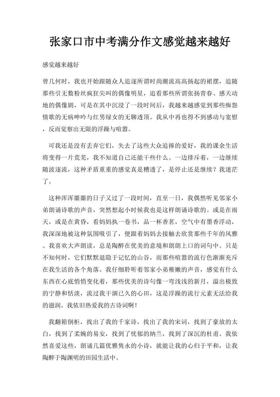 张家口市中考满分作文感觉越来越好.docx_第1页