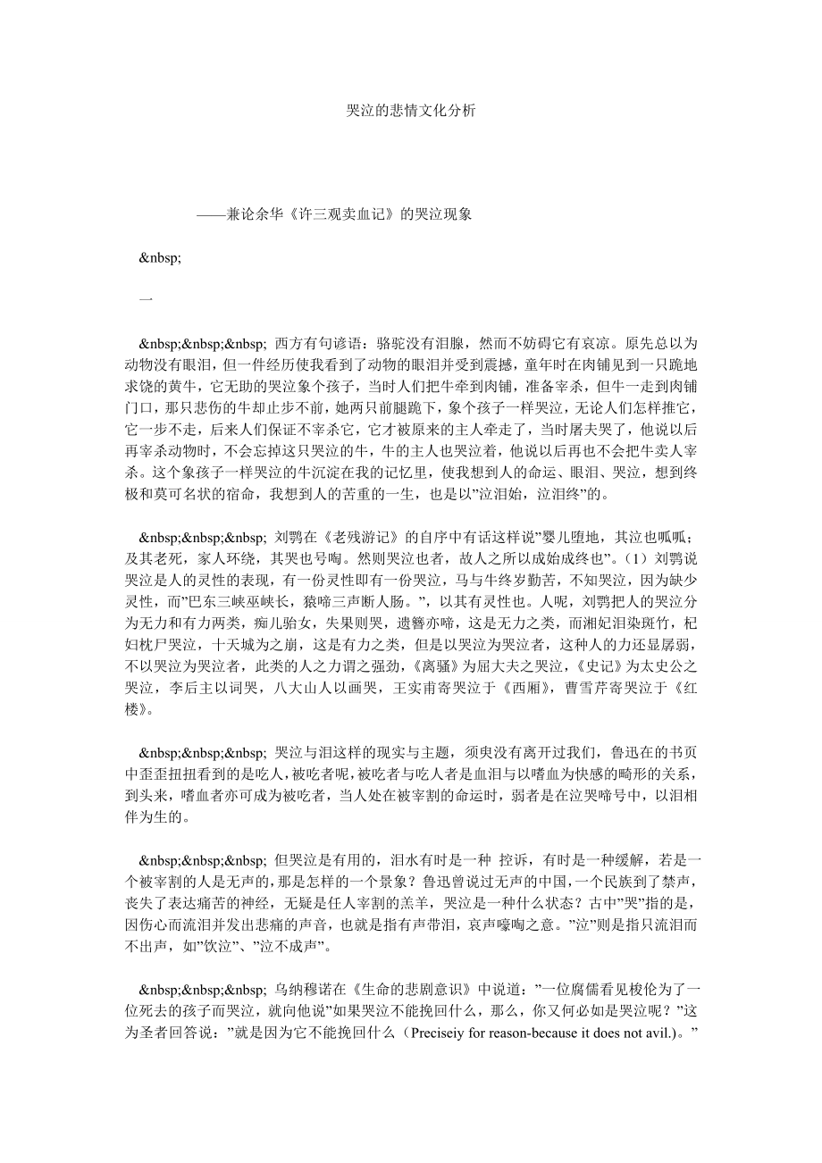 哭泣的悲情文化分析.doc_第1页