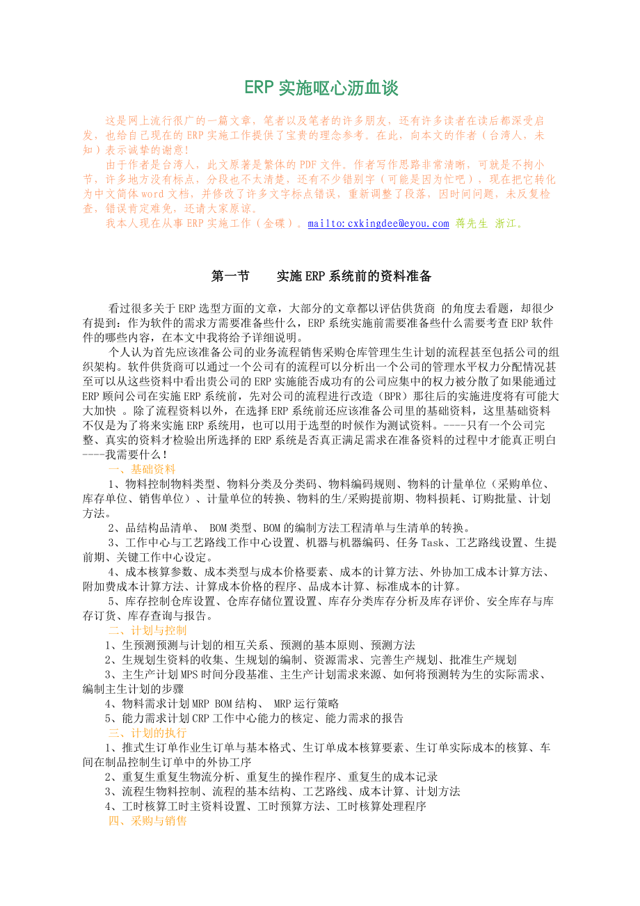 ERP实施呕心沥血谈.doc_第1页