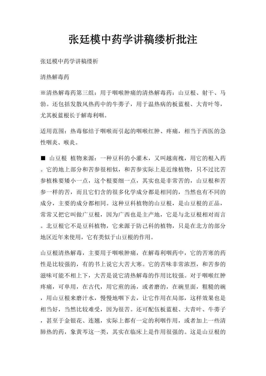 张廷模中药学讲稿缕析批注.docx_第1页