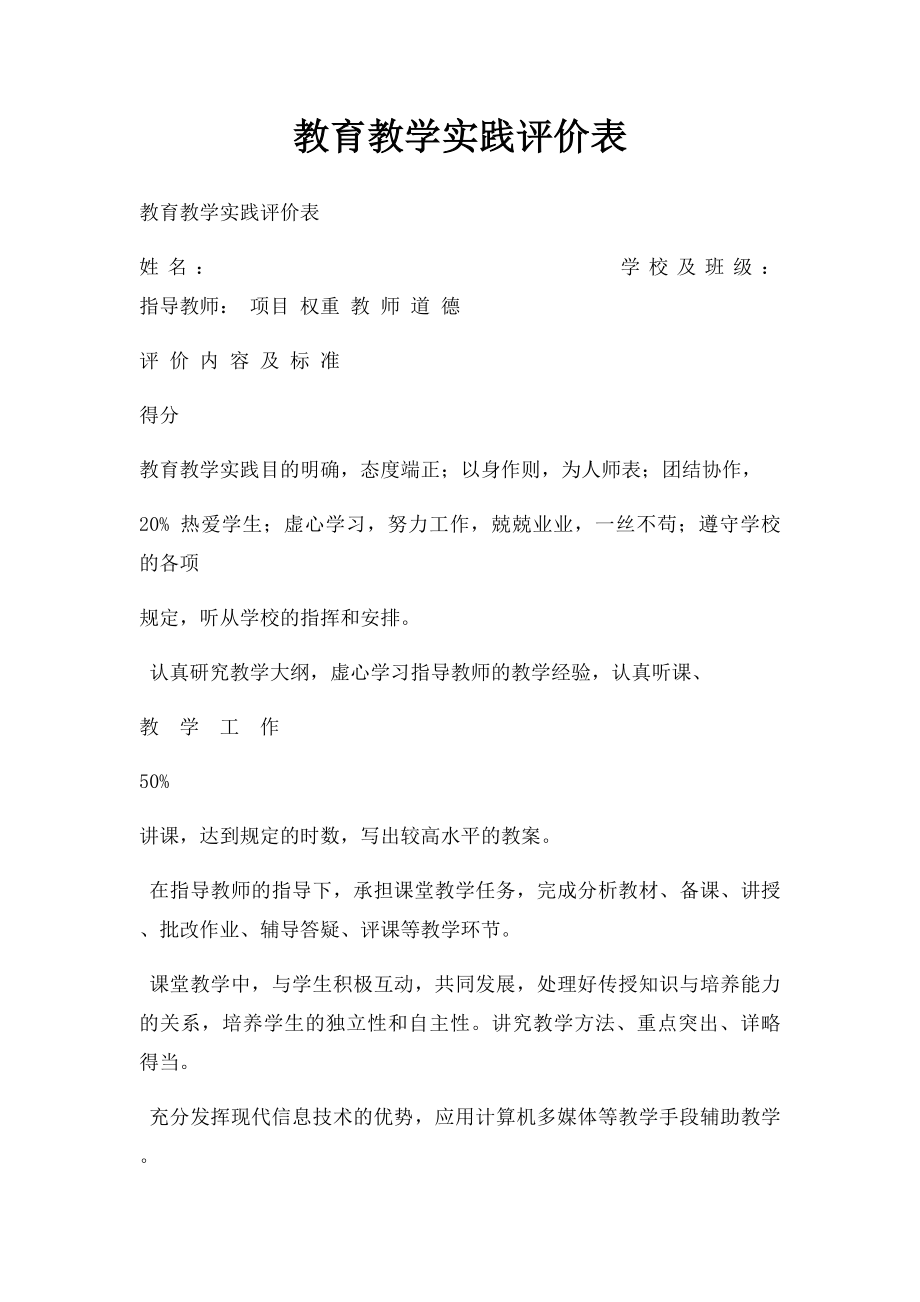 教育教学实践评价表.docx_第1页