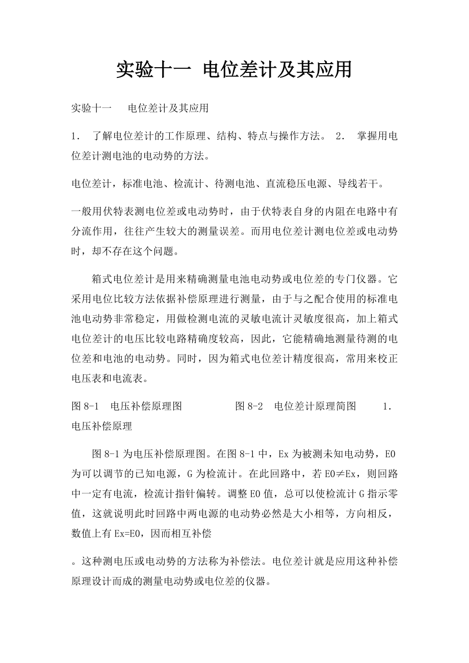 实验十一 电位差计及其应用.docx_第1页