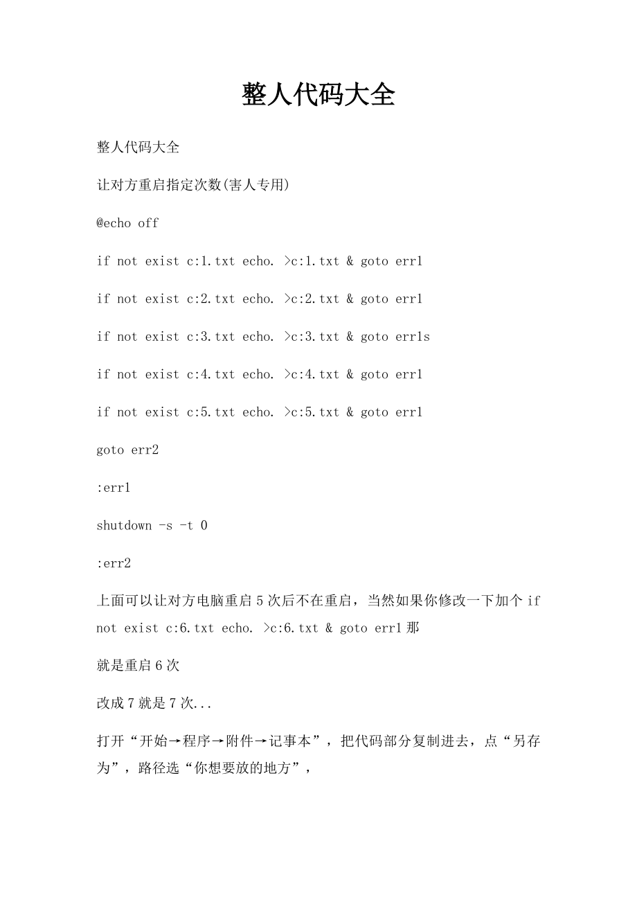 整人代码大全.docx_第1页