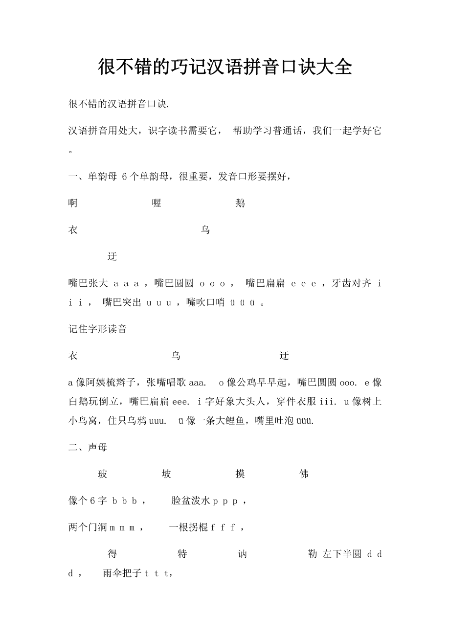 很不错的巧记汉语拼音口诀大全.docx_第1页