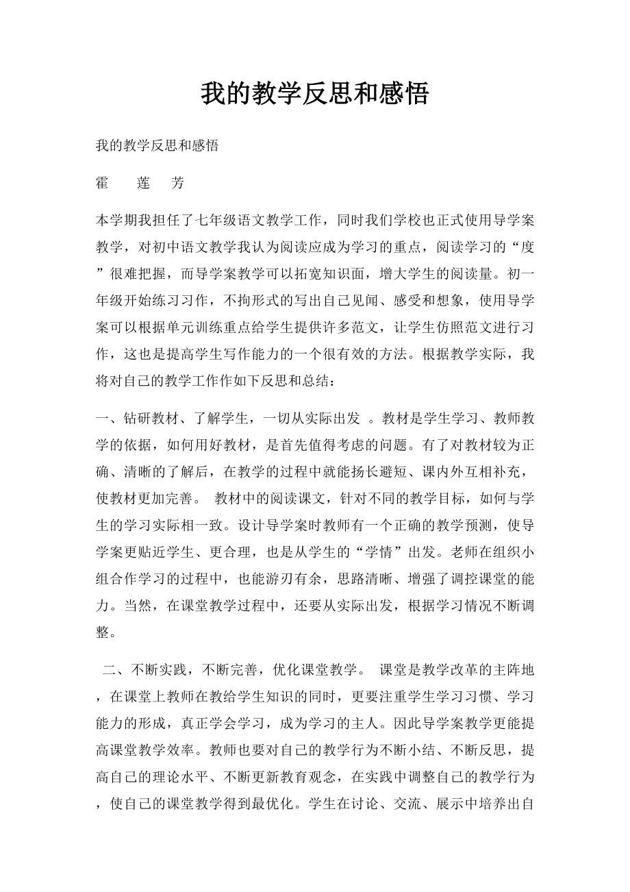 我的教学反思和感悟.docx_第1页