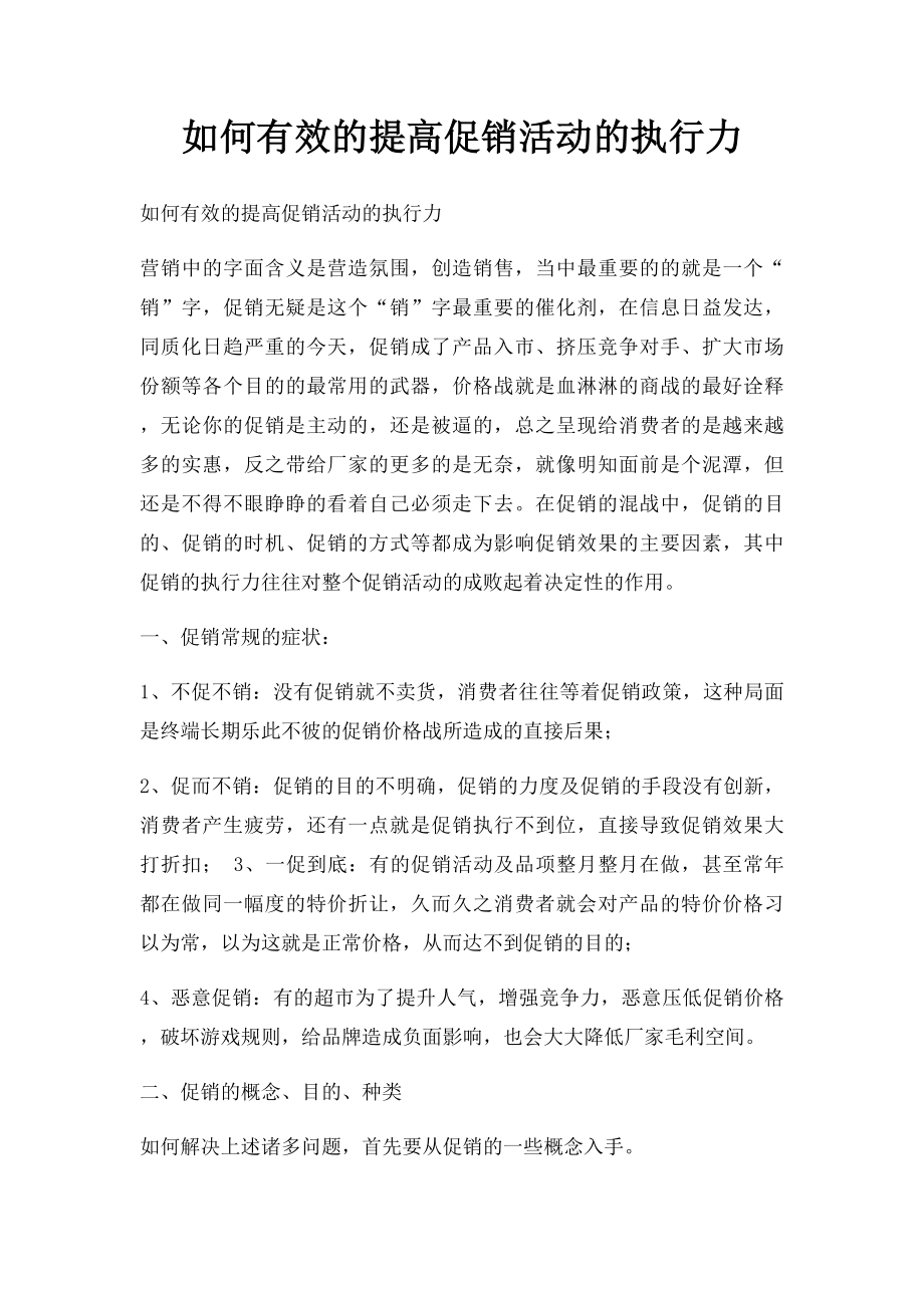 如何有效的提高促销活动的执行力.docx_第1页