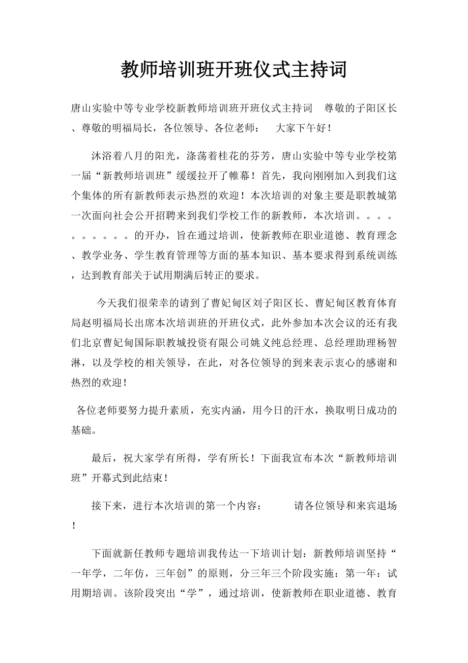 教师培训班开班仪式主持词.docx_第1页