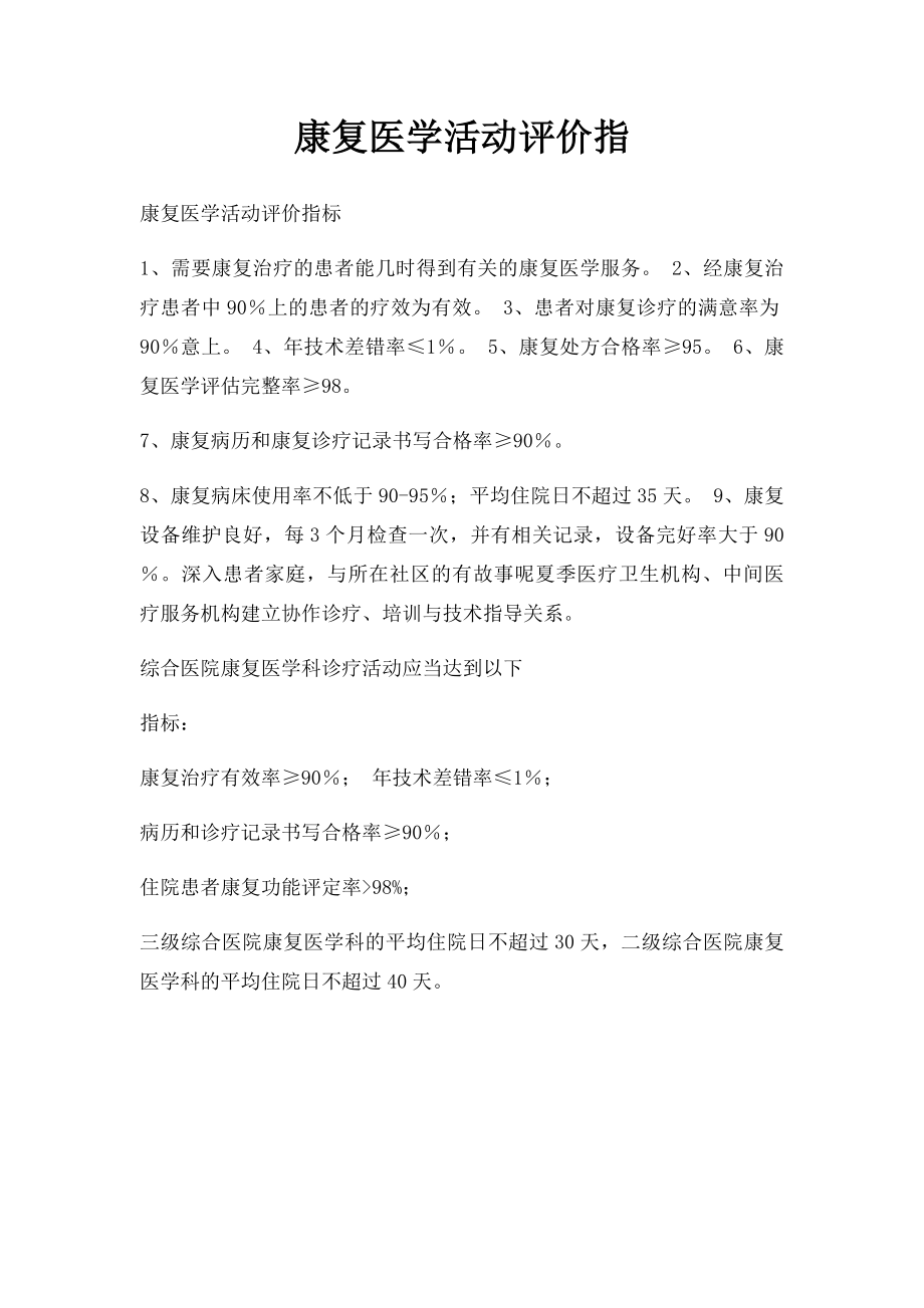 康复医学活动评价指.docx_第1页