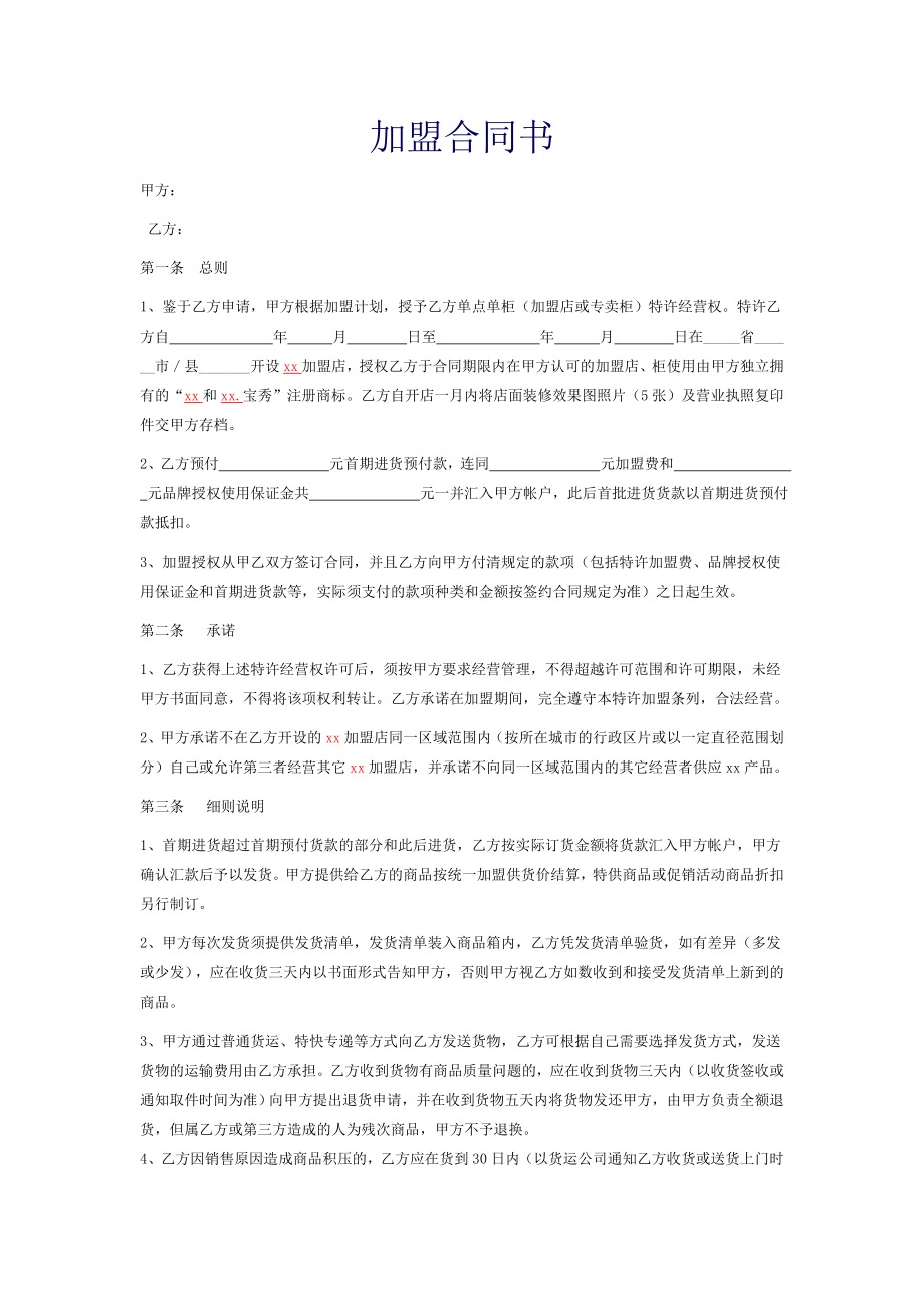 加盟合同书.doc_第1页