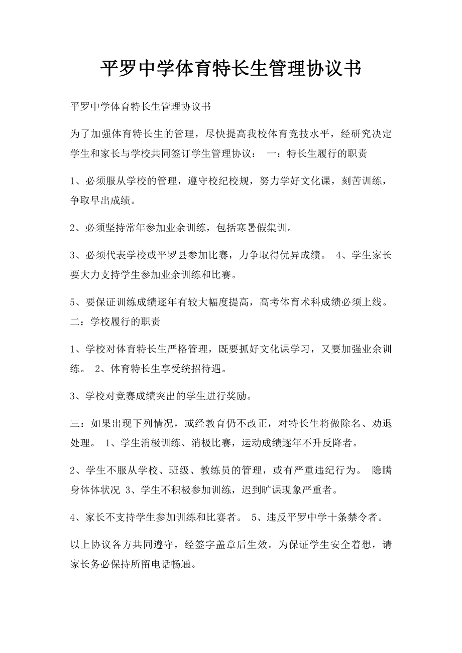 平罗中学体育特长生管理协议书.docx_第1页