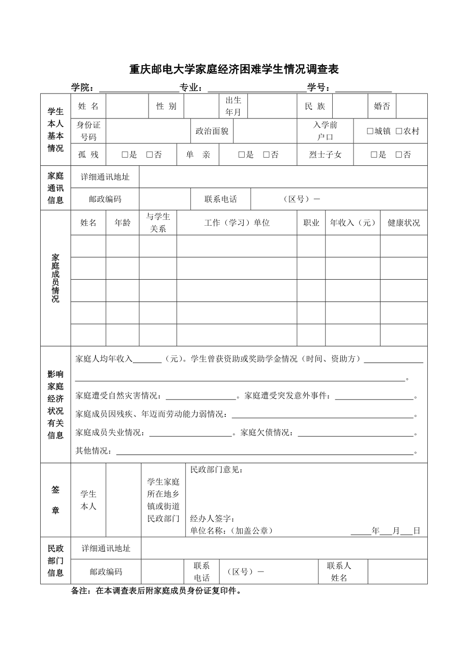 【精品】重庆邮电大学家庭经济困难学生情况调查表.doc_第1页