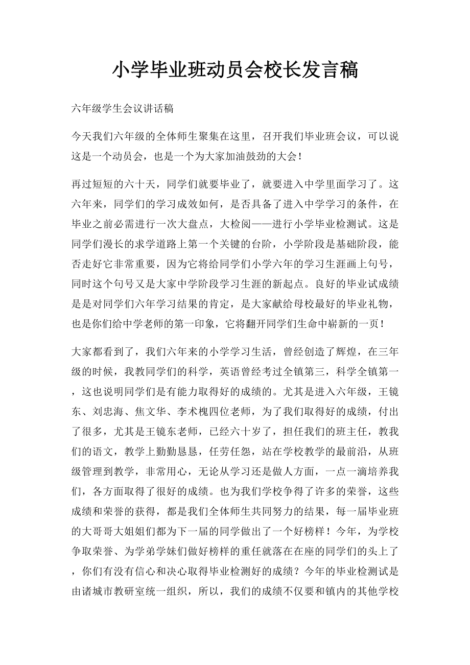 小学毕业班动员会校长发言稿.docx_第1页