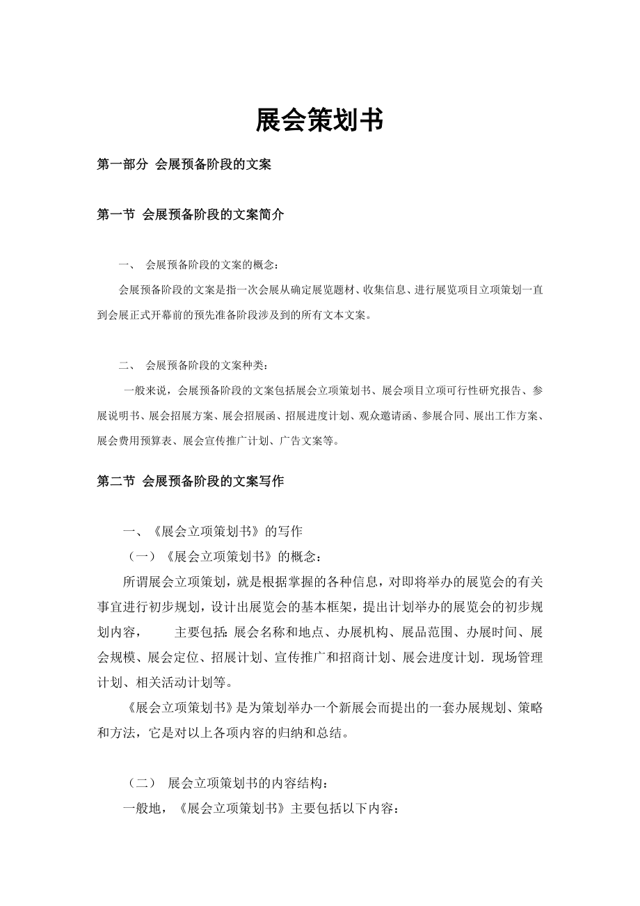 【企业管理资料】展会策划书.doc_第1页