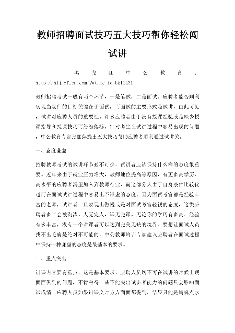 教师招聘面试技巧五大技巧帮你轻松闯试讲.docx_第1页