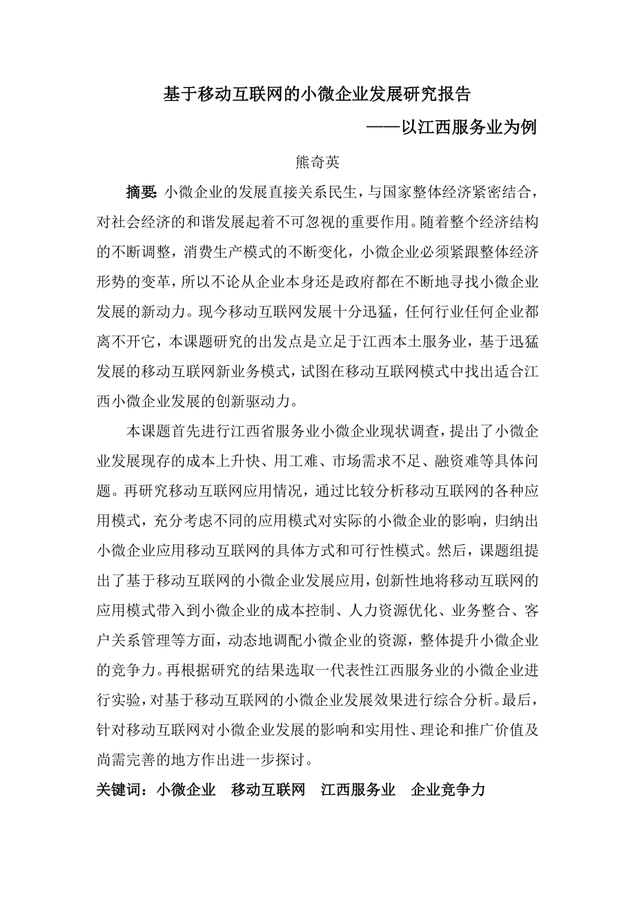 基于移动互联网的小微企业发展研究报告——以江西服务业为例.doc_第1页