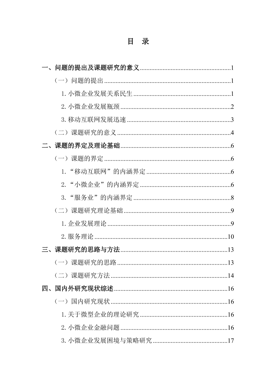 基于移动互联网的小微企业发展研究报告——以江西服务业为例.doc_第2页