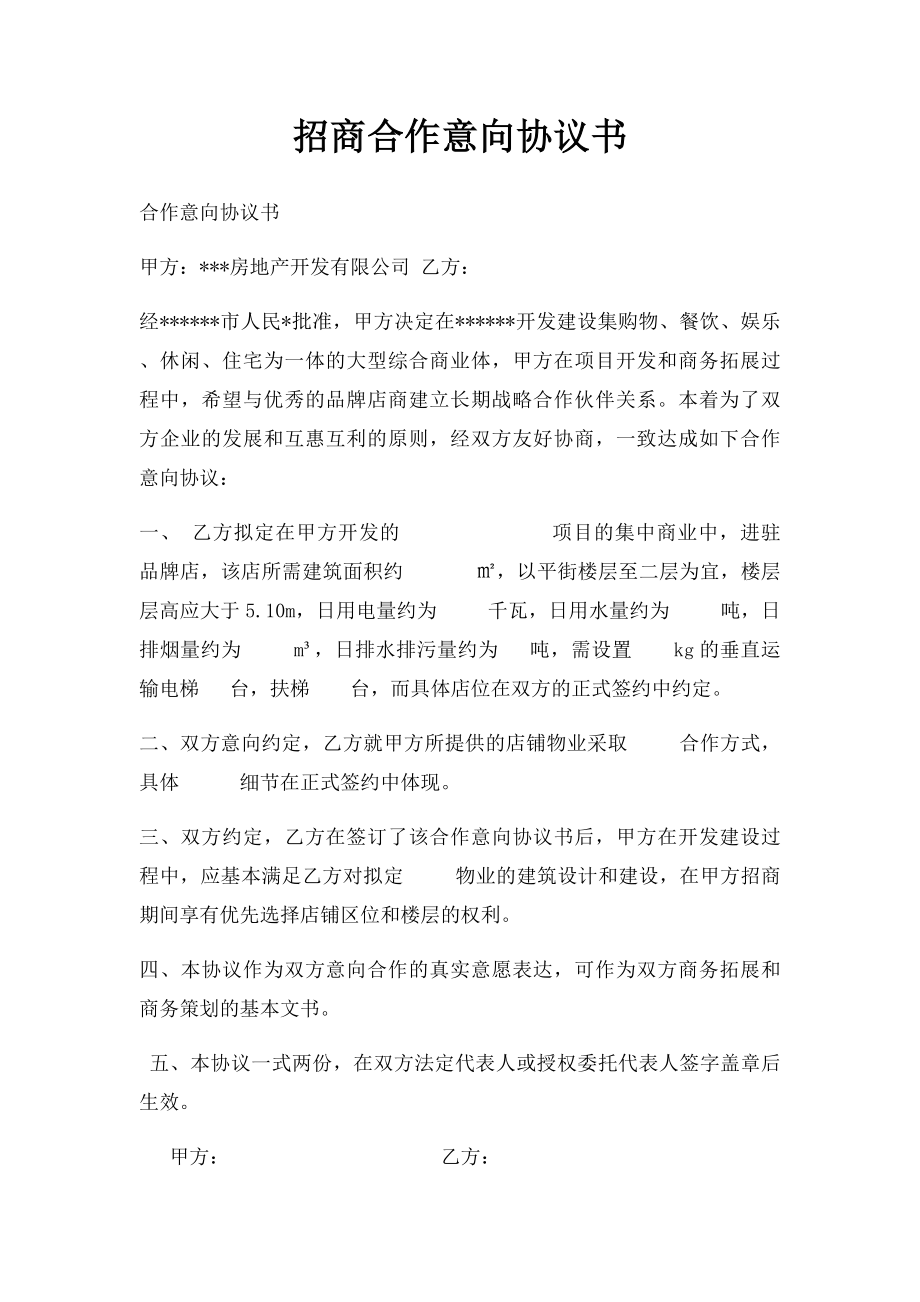 招商合作意向协议书.docx_第1页