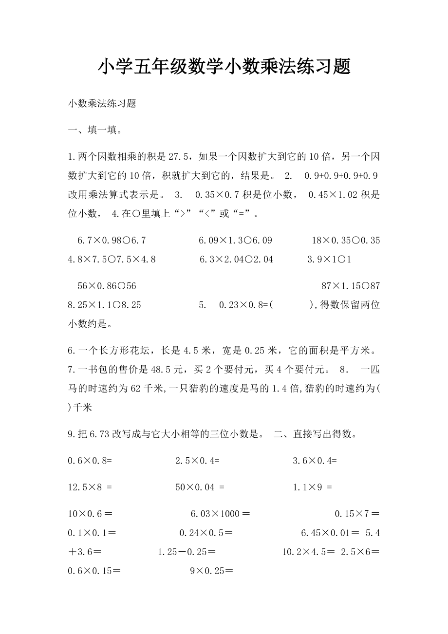 小学五年级数学小数乘法练习题.docx_第1页