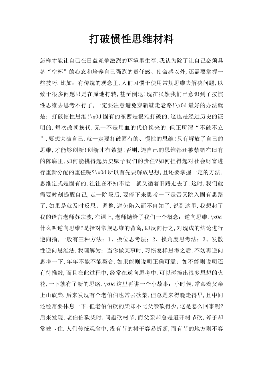 打破惯性思维材料.docx_第1页