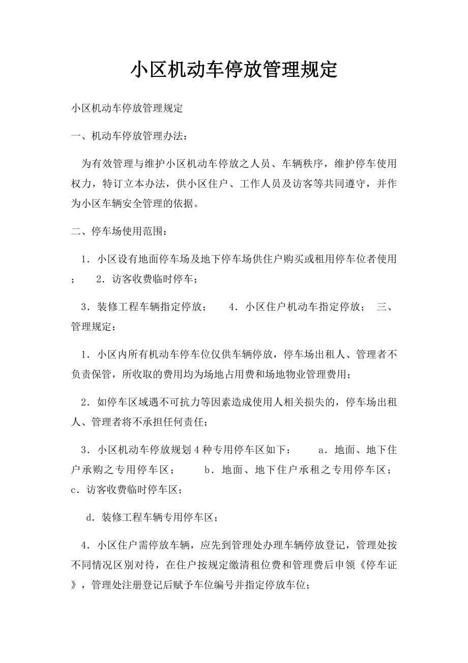 小区机动车停放管理规定.docx_第1页